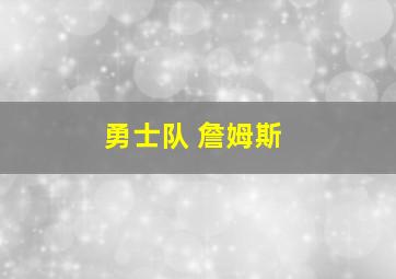 勇士队 詹姆斯